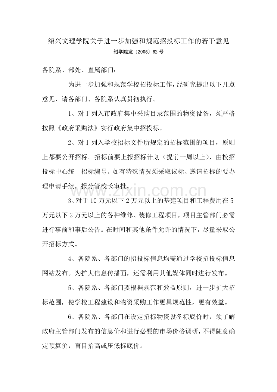 绍兴文理学院关于进一步加强及规范招投标工作若干意见.doc_第1页