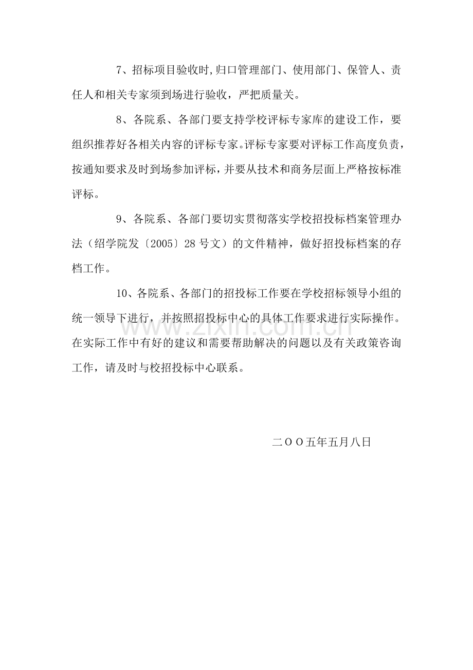 绍兴文理学院关于进一步加强及规范招投标工作若干意见.doc_第2页
