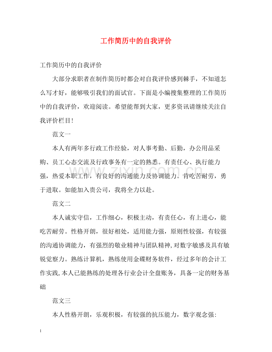 工作简历中的自我评价.docx_第1页
