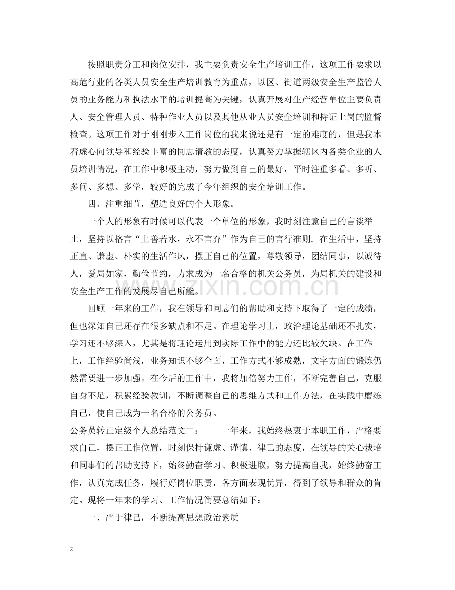 公务员转正定级个人总结.docx_第2页
