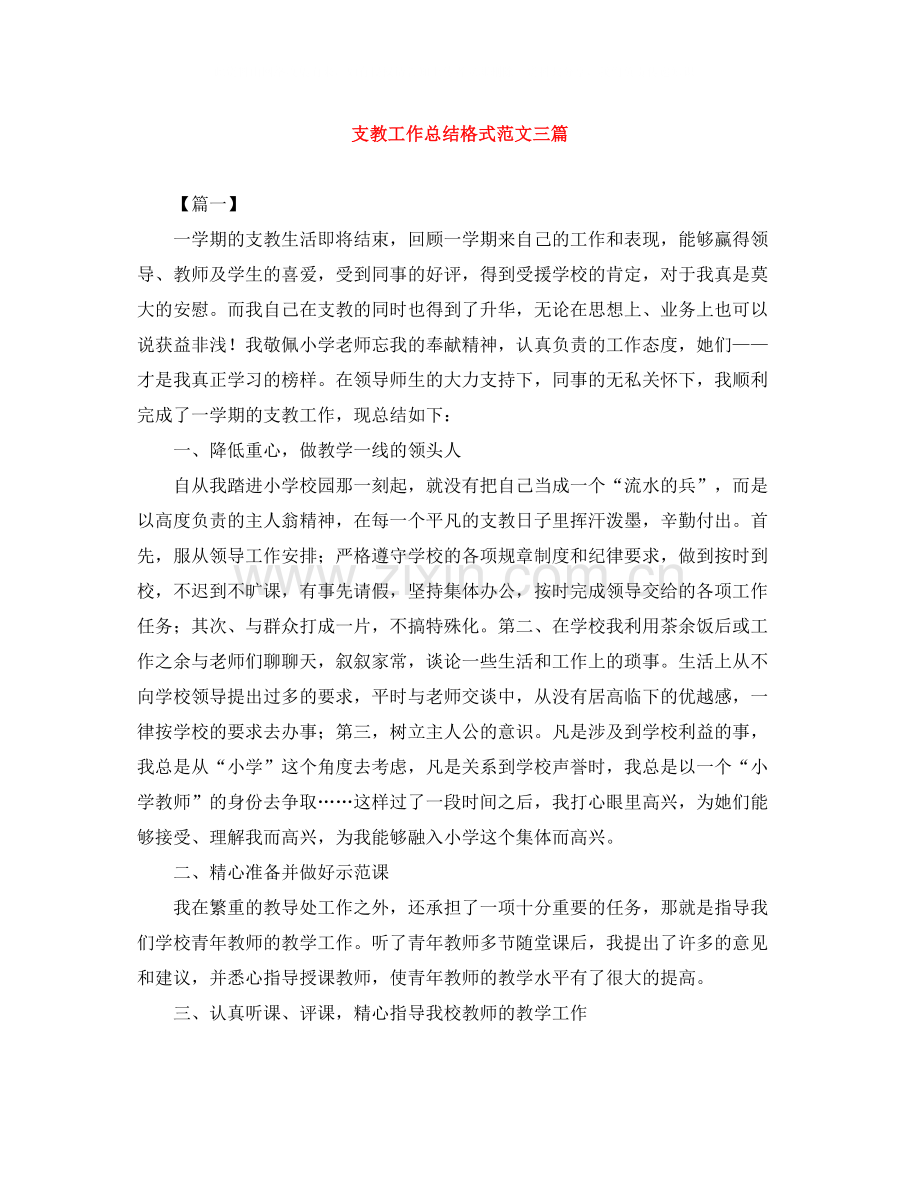 支教工作总结格式范文三篇.docx_第1页