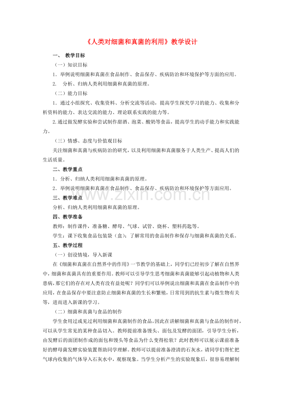 八年级生物上册 5.4.5 人类对细菌和真菌的利用教学设计 （新版）新人教版-（新版）新人教版初中八年级上册生物教案.doc_第1页