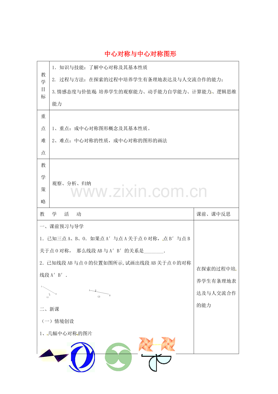 畅优新课堂八年级数学下册 第2章 四边形 2.3 中心对称和中心对称图形（第1课时）教案 （新版）湘教版-（新版）湘教版初中八年级下册数学教案.doc_第1页