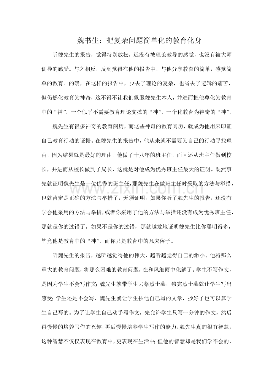 魏书生：把复杂问题简单化的教育化身.doc_第1页