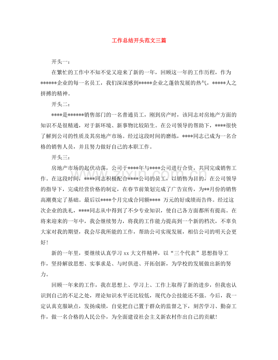 工作总结开头范文三篇.docx_第1页