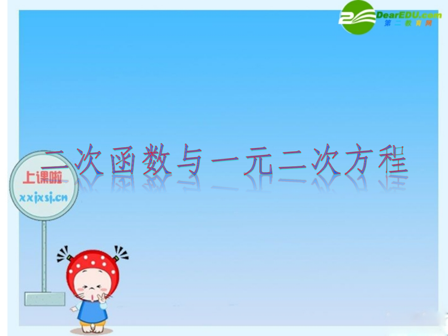 九年级数学下册：用函数观点看一元二次方程 名师讲解 课件新人教版 课件.ppt_第1页