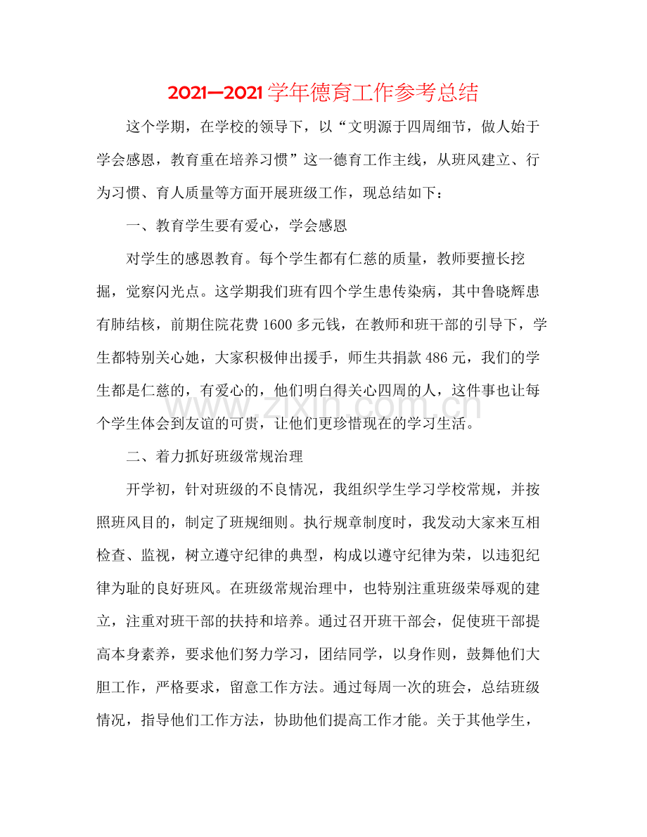 —学年德育工作参考总结.docx_第1页