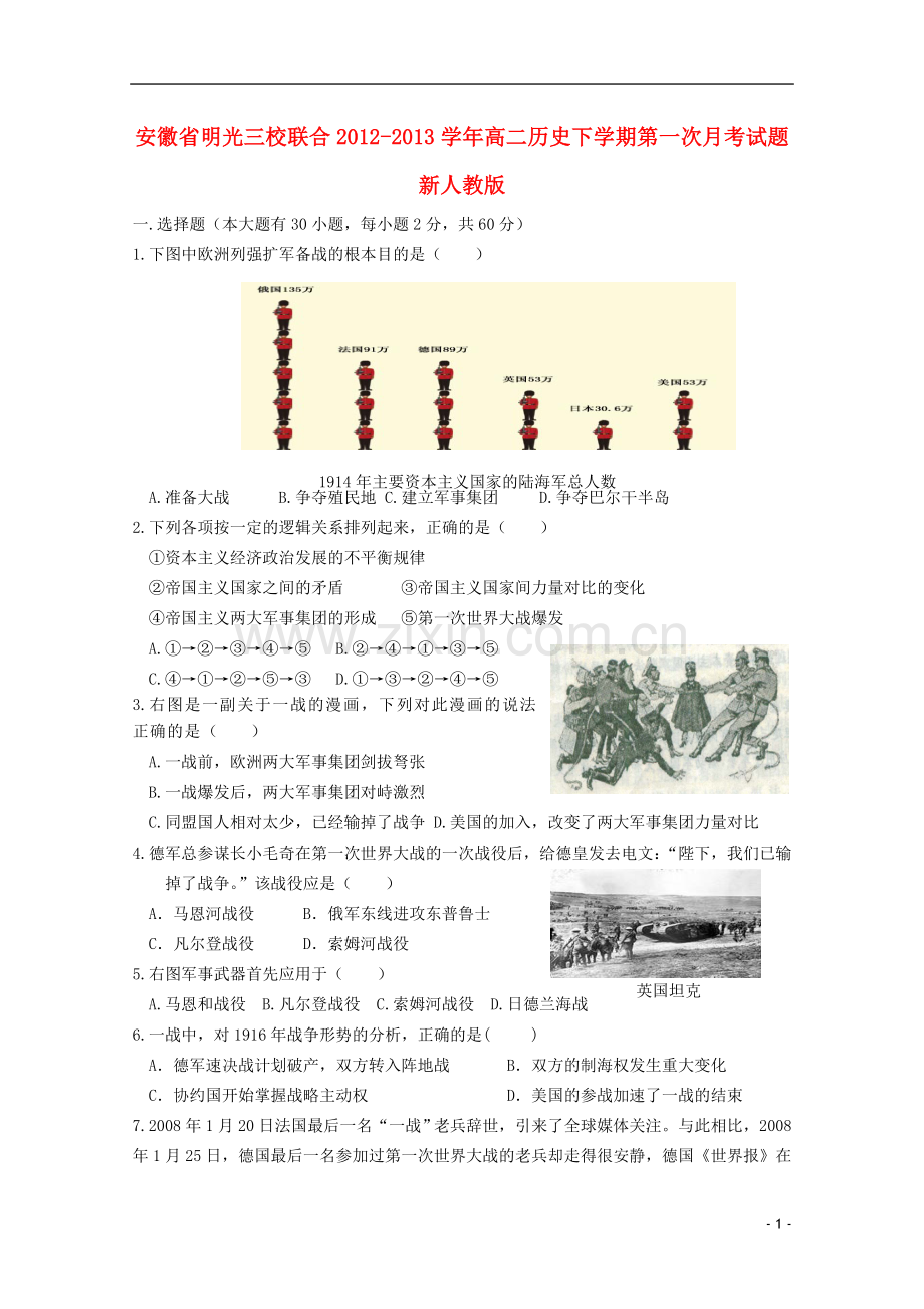 安徽省明光三校联合2012-2013学年高二历史下学期第一次月考试题新人教版.doc_第1页