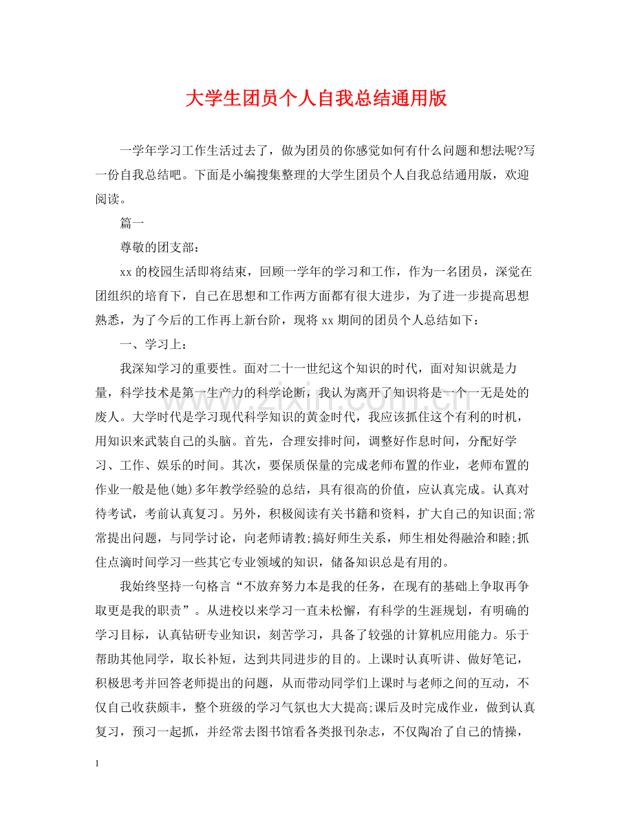 大学生团员个人自我总结通用版.docx_第1页