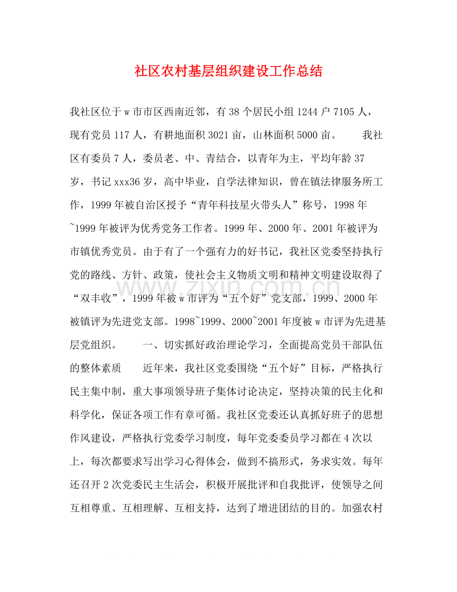 社区农村基层组织建设工作总结.docx_第1页