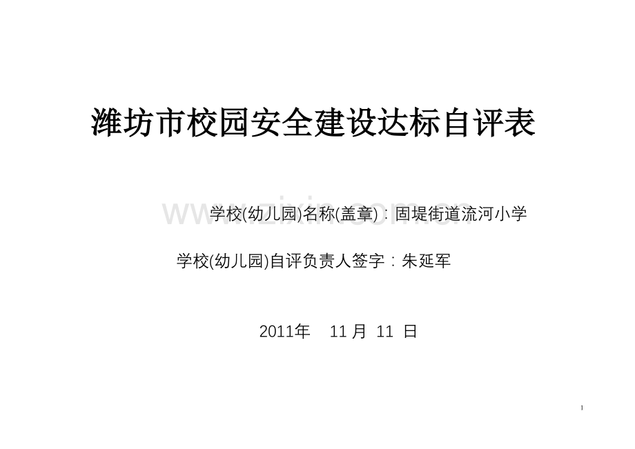 流河小学校园安全建设达标自评表.doc_第1页