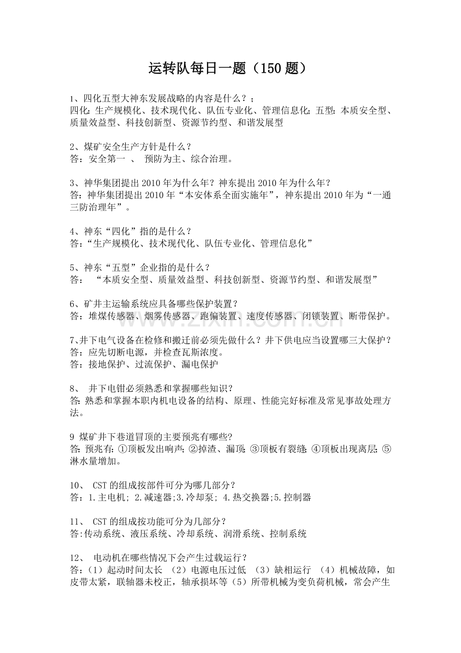 运转队2010年每日一题(修改150道).doc_第1页