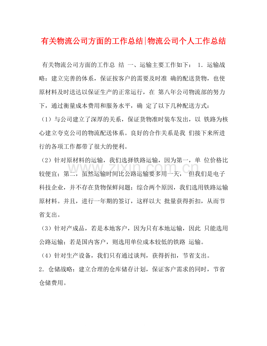 有关物流公司方面的工作总结物流公司个人工作总结.docx_第1页