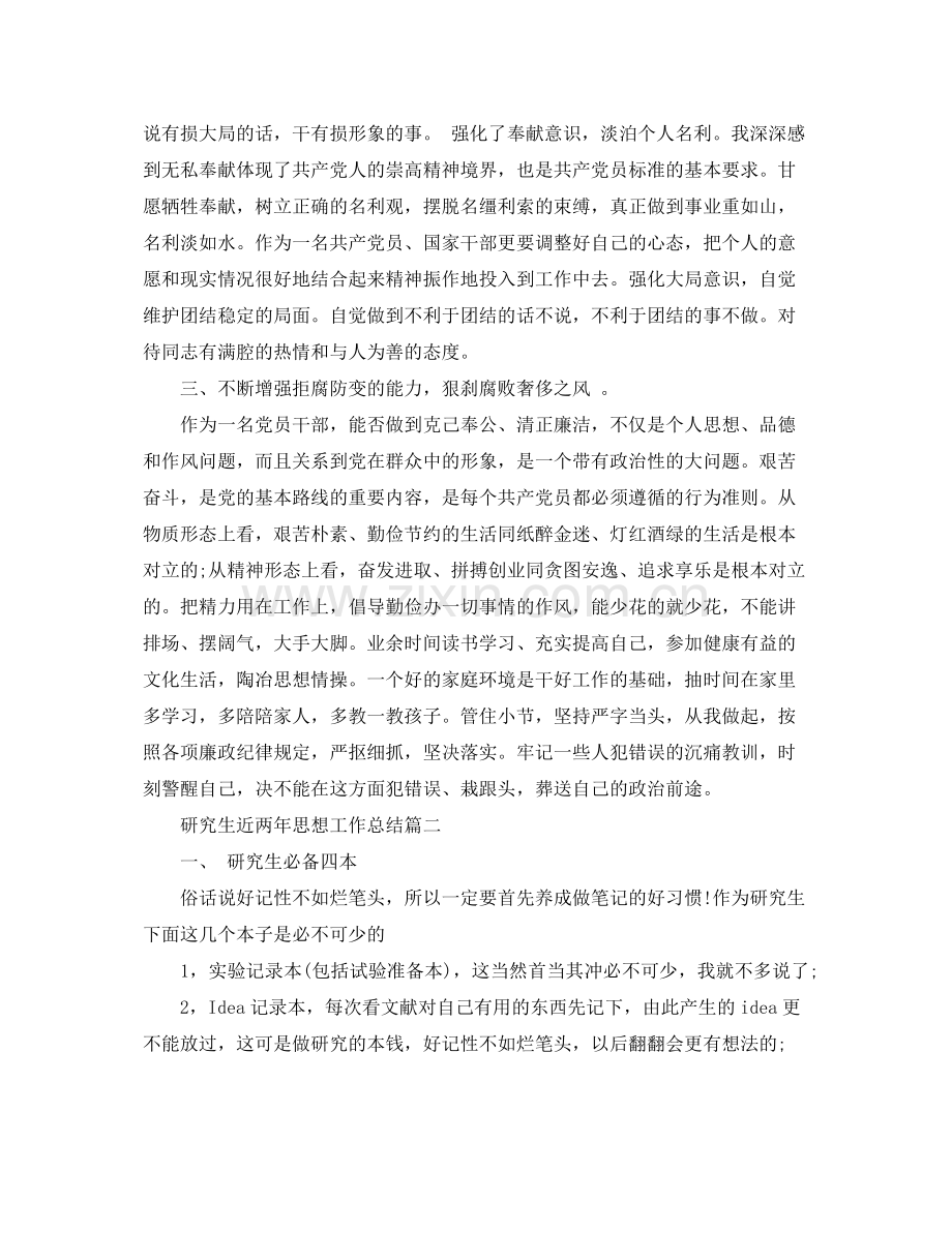 研究生近两年思想工作总结 .docx_第2页