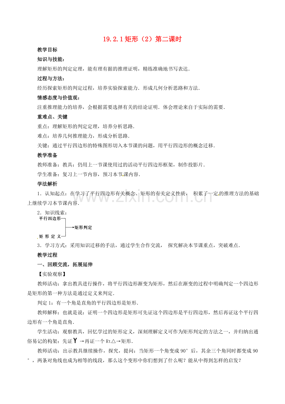 山东省临沐县青云镇中心中学八年级数学下册 1921 矩形（2）教案 人教新课标版.doc_第1页