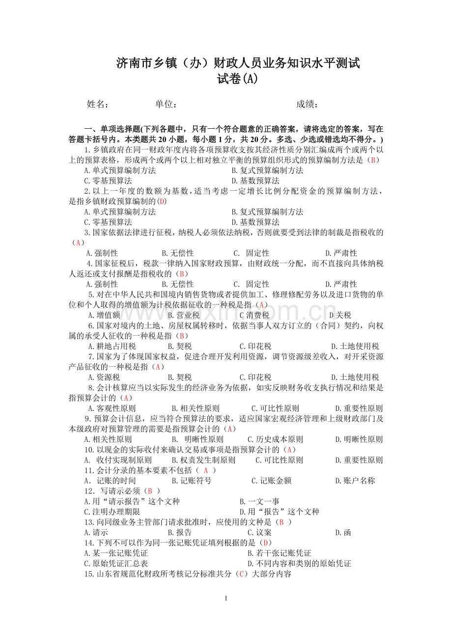济南市乡镇(办)财政人员业务知识水平测试试卷(A)及答案.doc_第1页