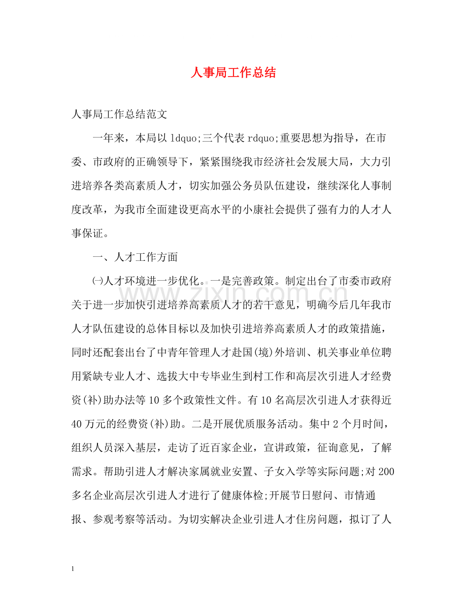 人事局工作总结.docx_第1页