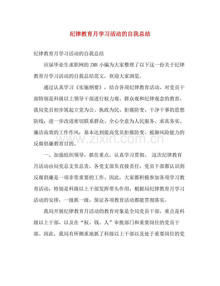 纪律教育月学习活动的自我总结 .docx_第1页