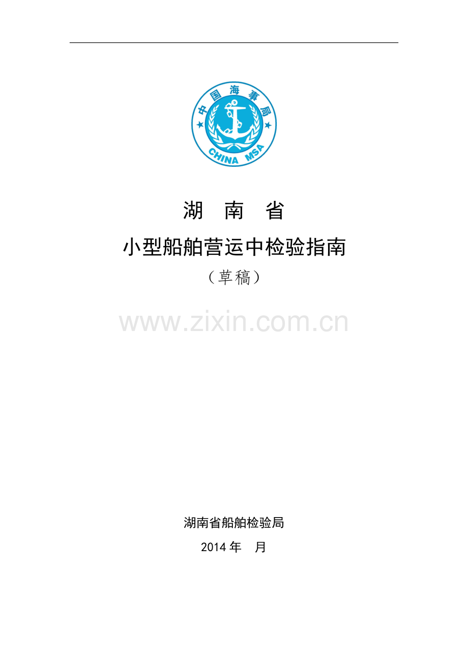 小船检验指南(正).doc_第1页