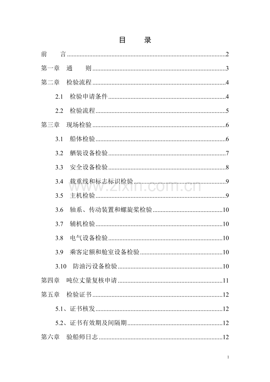 小船检验指南(正).doc_第2页