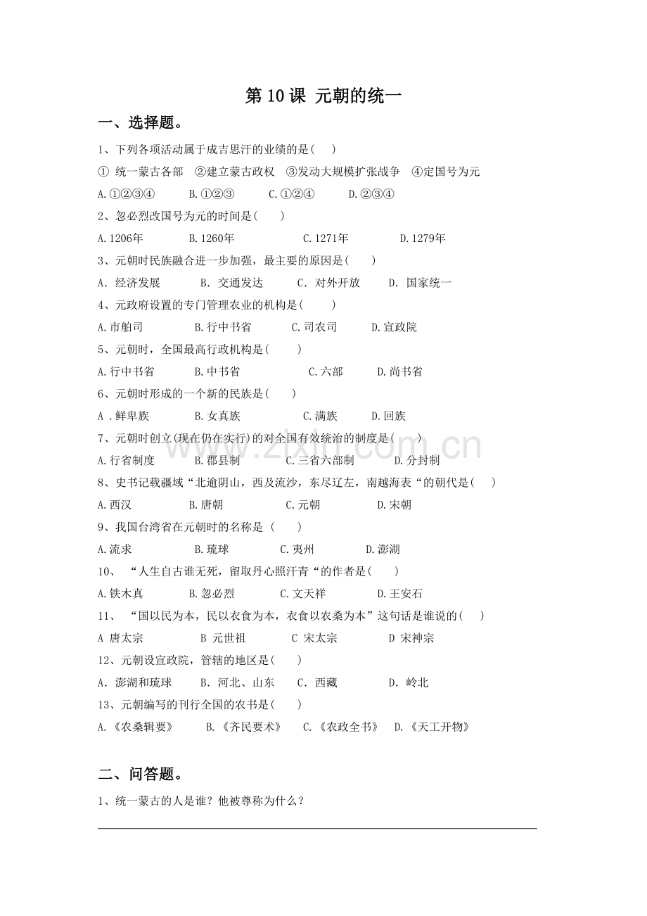 (2017年春季版)《元朝的统一》习题.doc_第1页