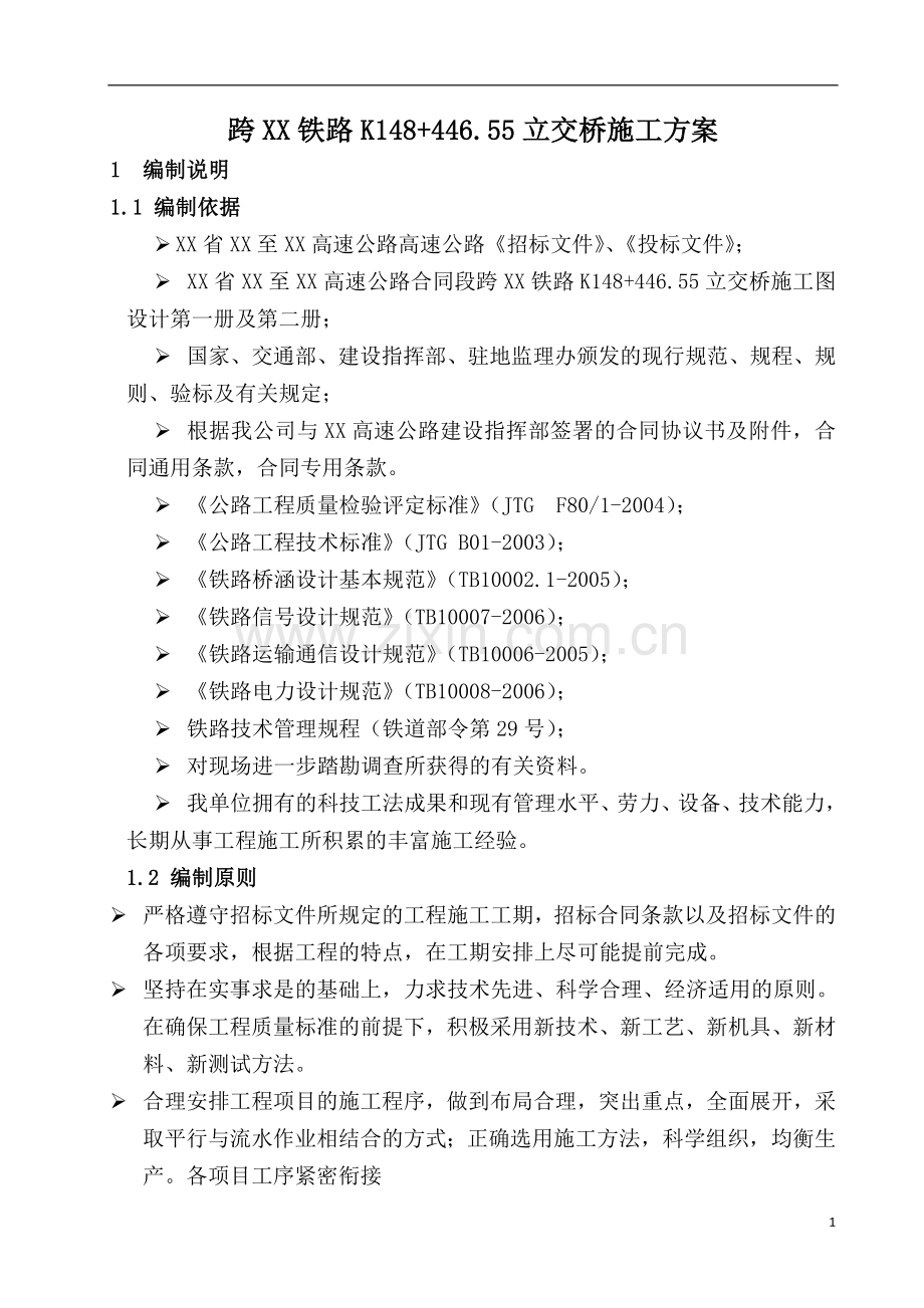高速公路上跨铁路施工方案.doc_第1页