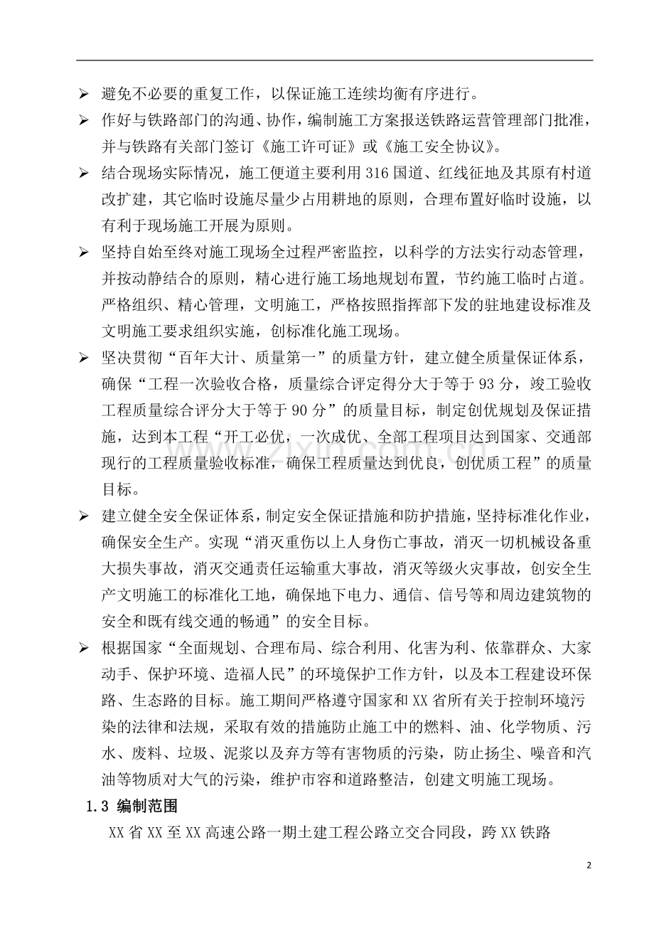 高速公路上跨铁路施工方案.doc_第2页