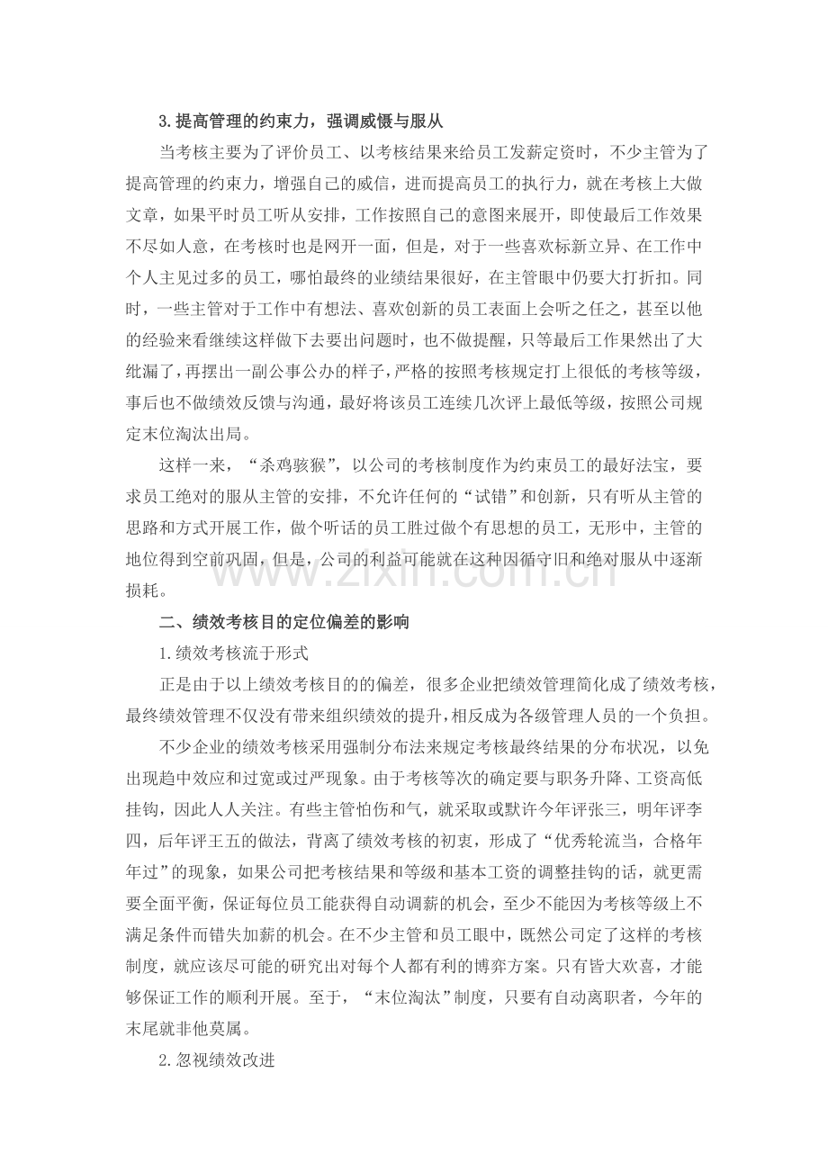 绩效考核目的定位偏差及其影响.doc_第2页