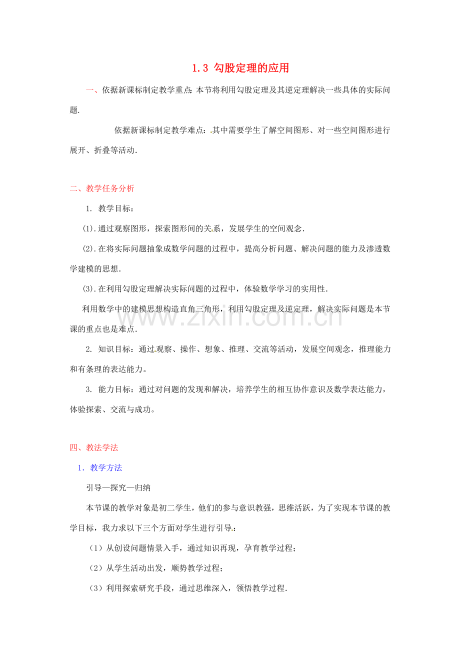 辽宁省辽阳市第九中学八年级数学上册 1.3 勾股定理的应用教学设计（新版）北师大版.doc_第1页