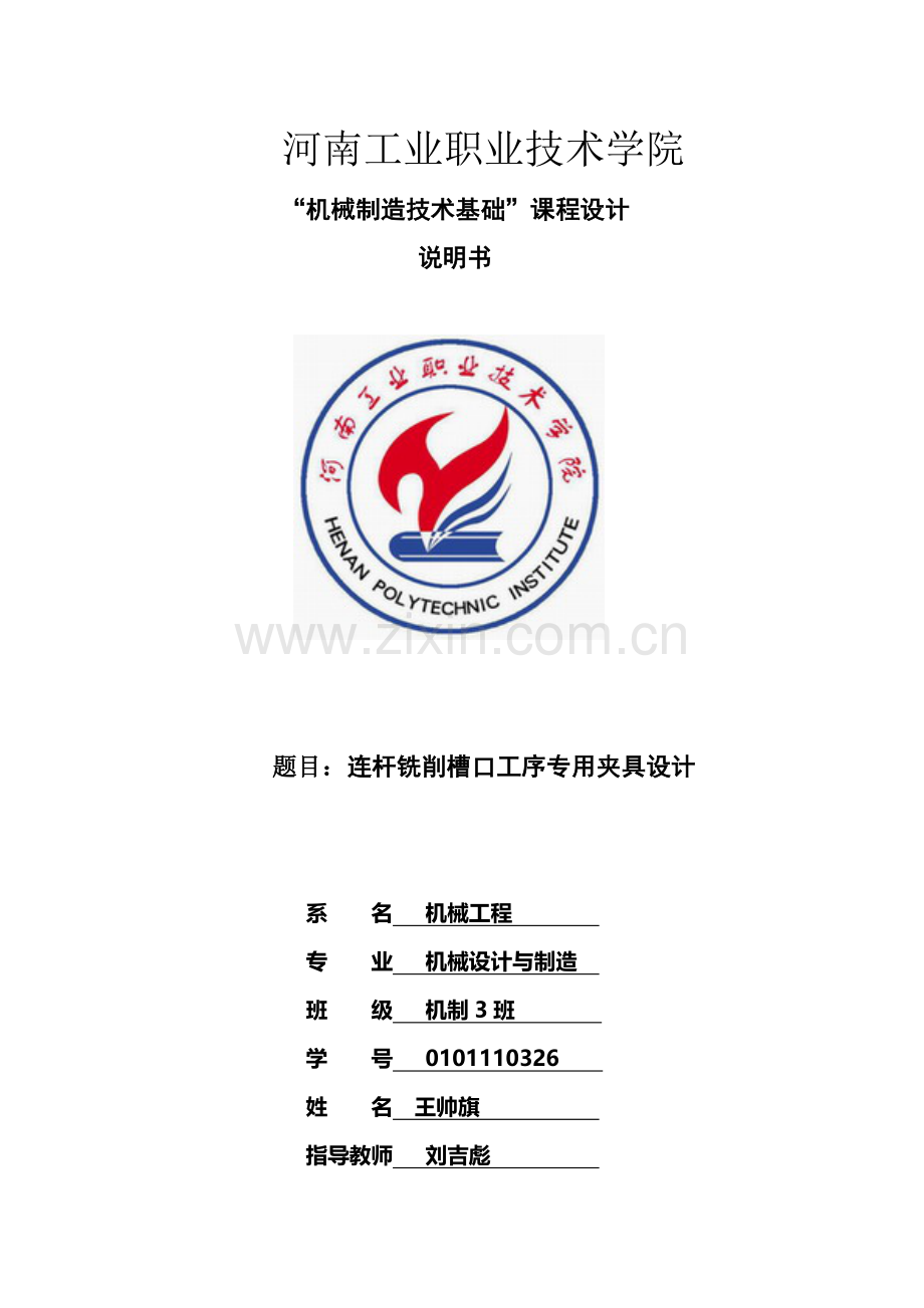 连杆铣削槽口工序专用夹具设计.doc_第1页