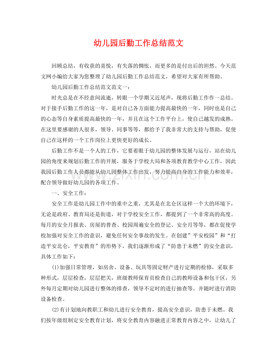 幼儿园后勤工作总结范文 .docx_第1页