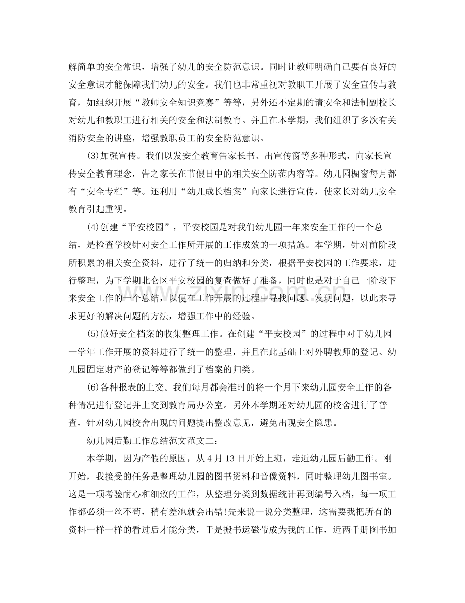 幼儿园后勤工作总结范文 .docx_第2页