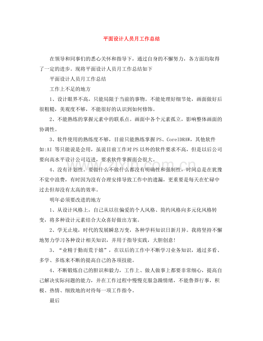 平面设计人员月工作总结.docx_第1页