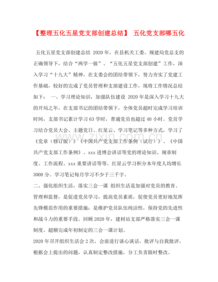 【整理五化五星党支部创建总结】五化党支部哪五化.docx_第1页