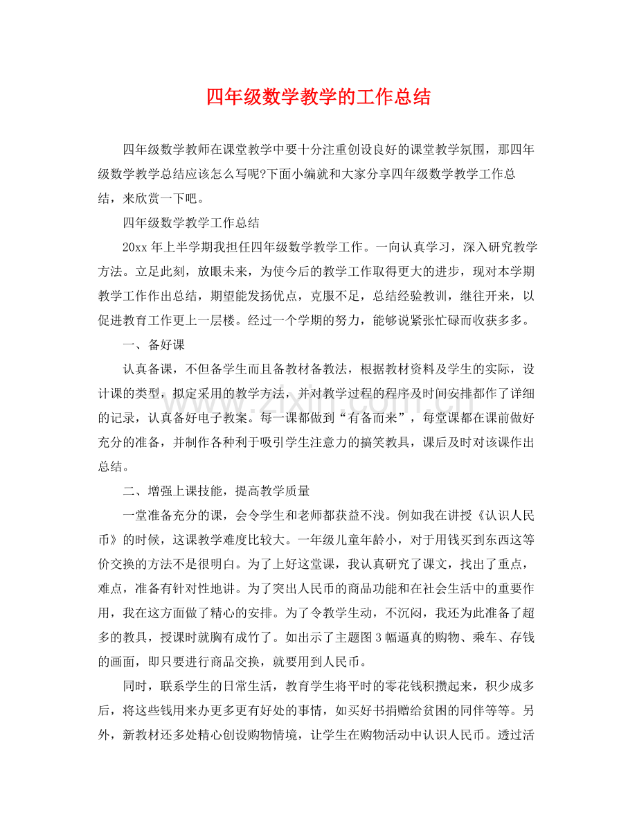 四年级数学教学的工作总结 .docx_第1页