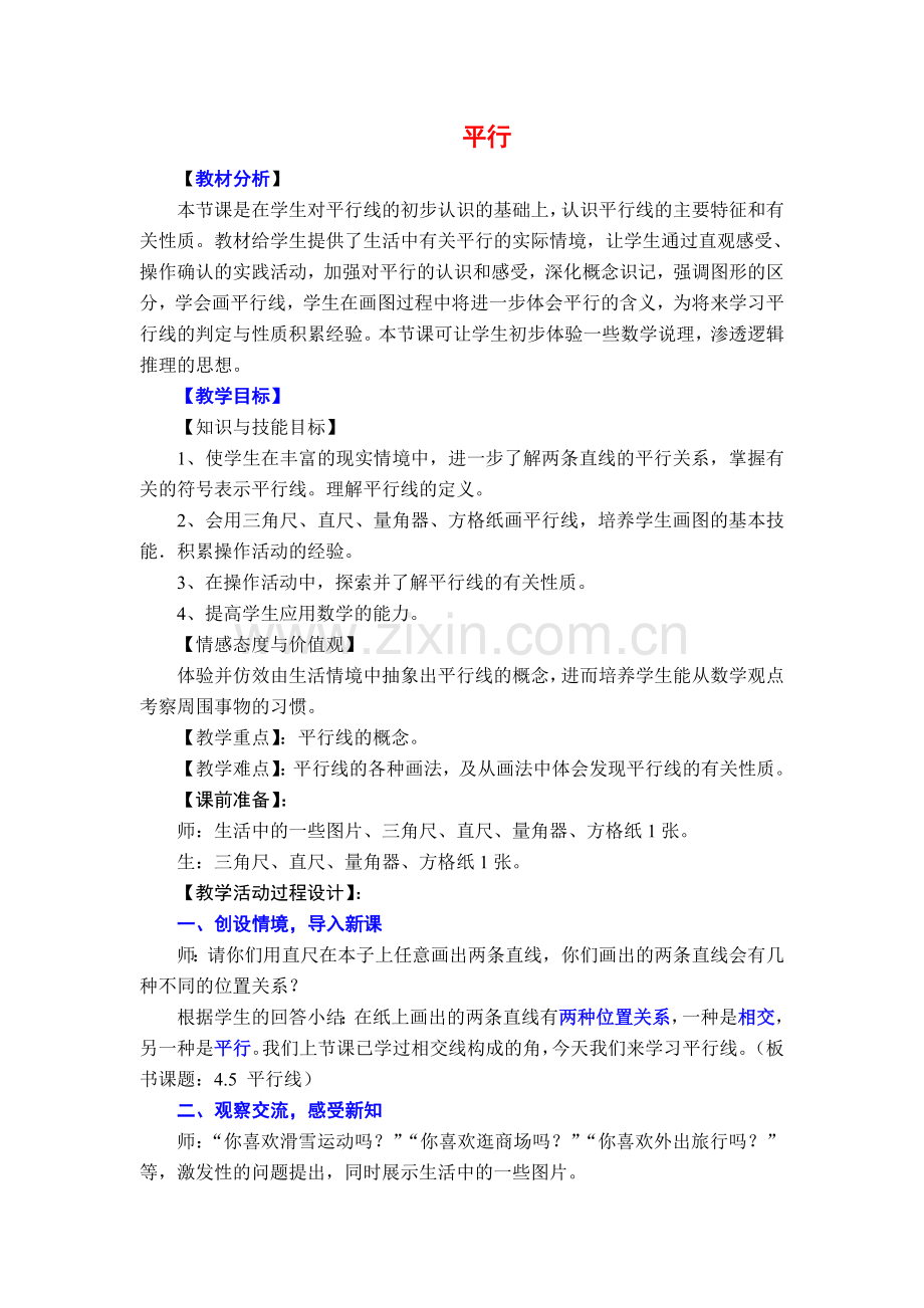 七年级数学下册5.2平行线及其判定教案2人教版.doc_第1页