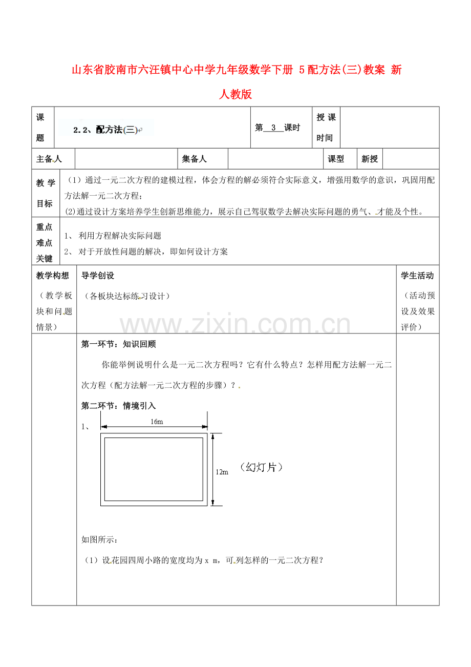 山东省胶南市六汪镇中心中学九年级数学下册 配方法教案3 新人教版.doc_第1页
