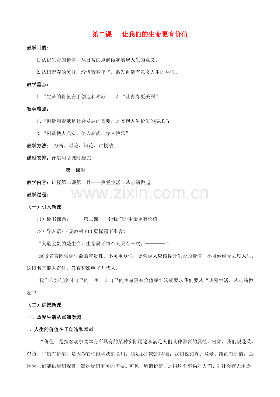 七年级政治上册 第二课《让我们的生命更有价值》教案 鲁教版.doc_第1页