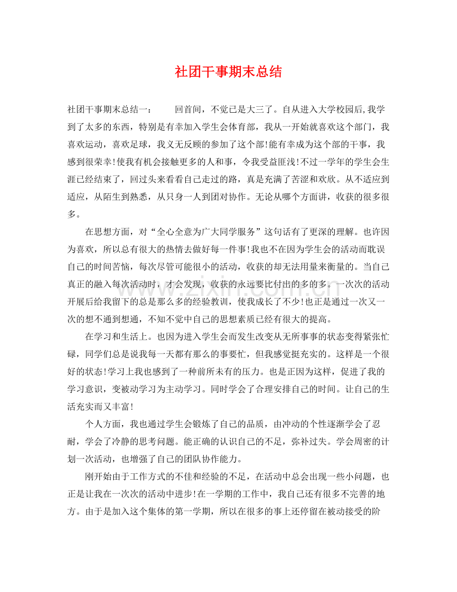社团干事期末总结 .docx_第1页