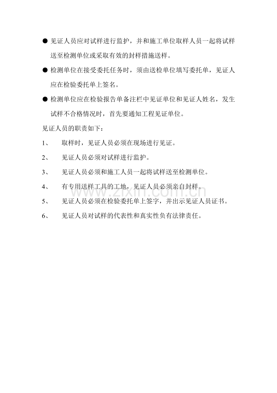 见证人员应对试样进行监护,并和施工单位取样人员一起将试样送至检测单位或采取有效的封样措施送样.doc_第1页