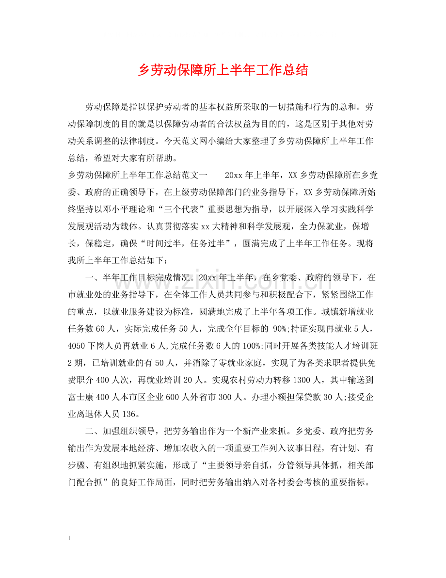 乡劳动保障所上半年工作总结.docx_第1页