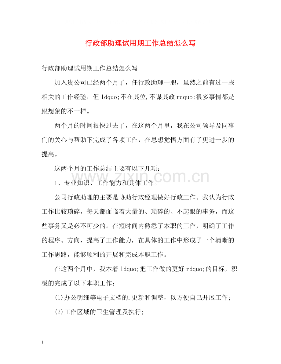 行政部助理试用期工作总结怎么写.docx_第1页