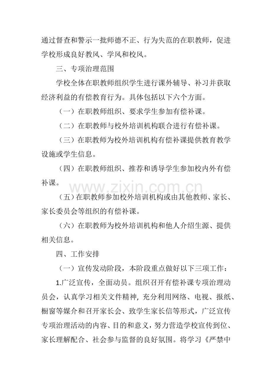 开展在职教师有偿补课专项治理活动实施方案.doc_第2页