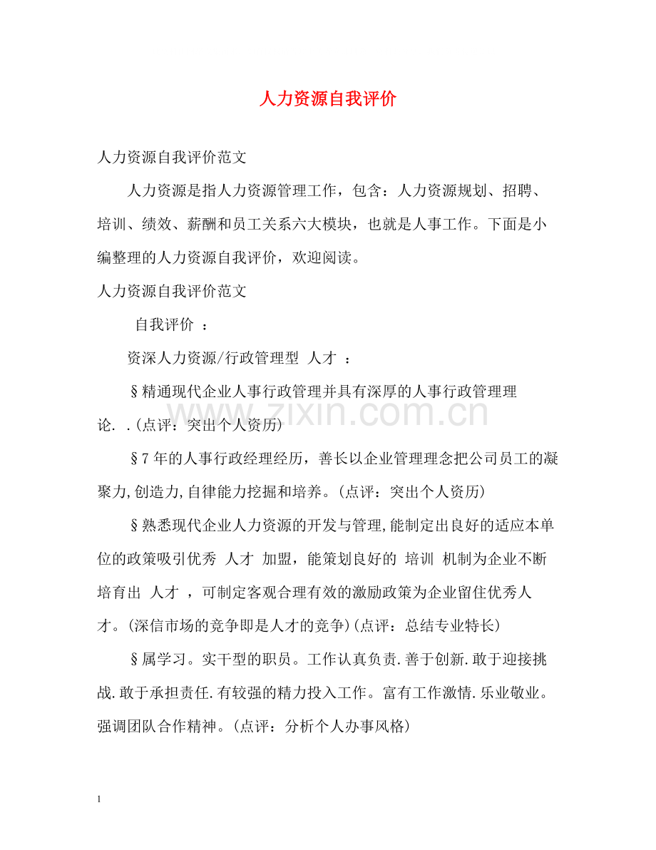 人力资源自我评价.docx_第1页