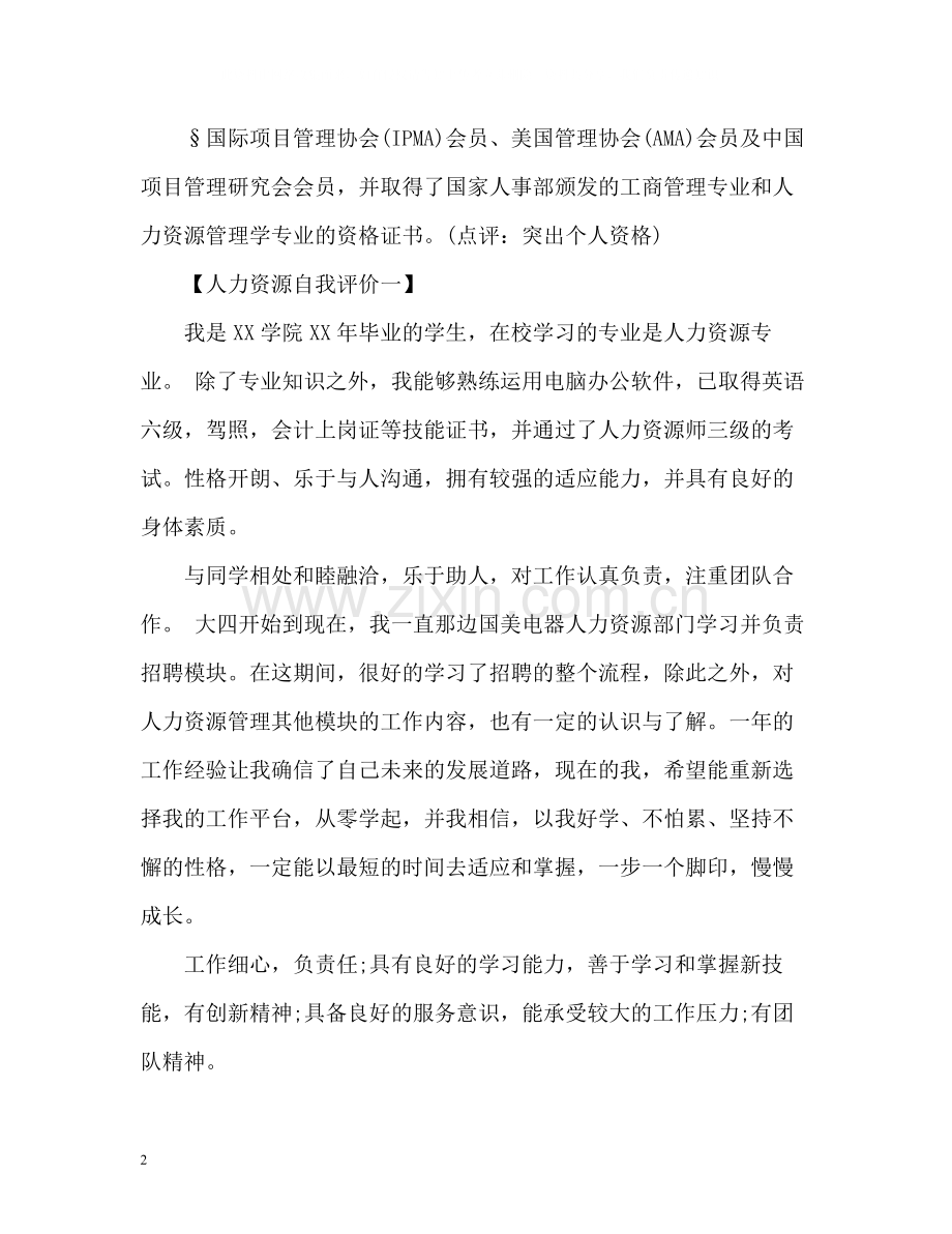 人力资源自我评价.docx_第2页