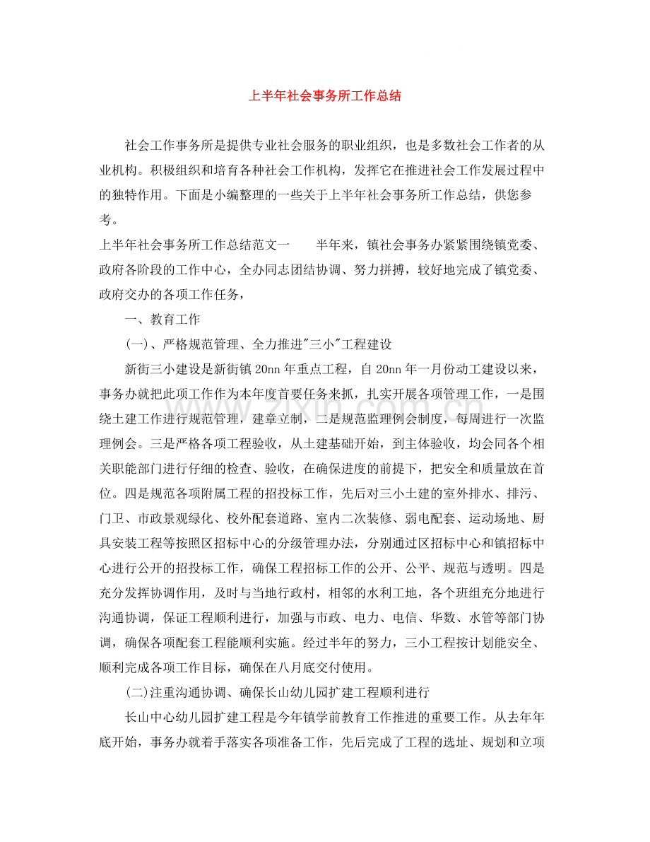 上半年社会事务所工作总结.docx_第1页
