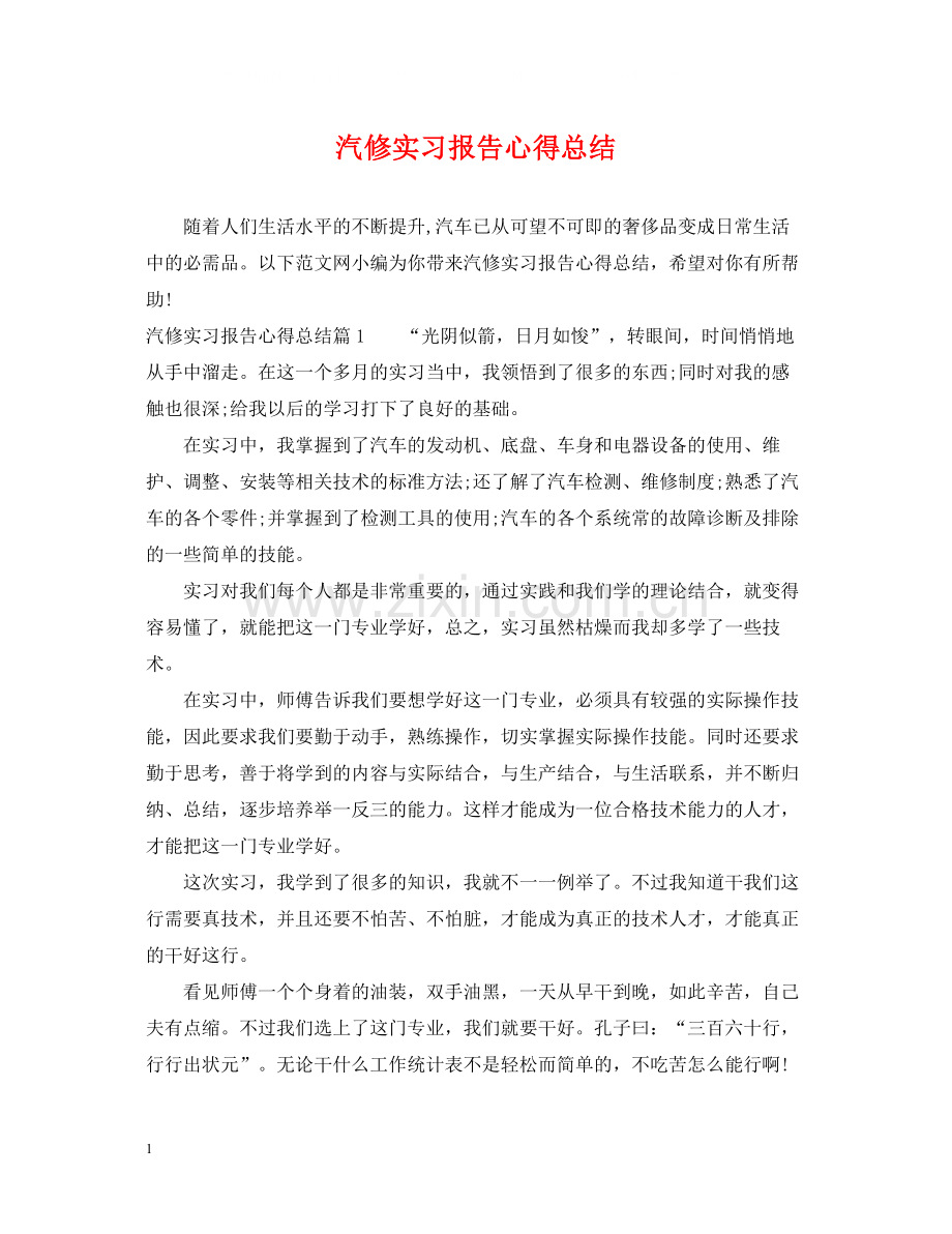 汽修实习报告心得总结.docx_第1页