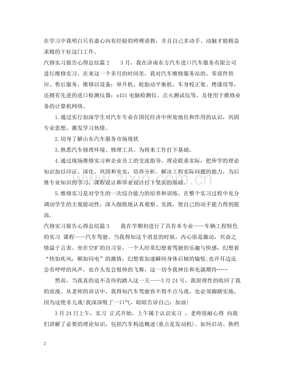 汽修实习报告心得总结.docx_第2页