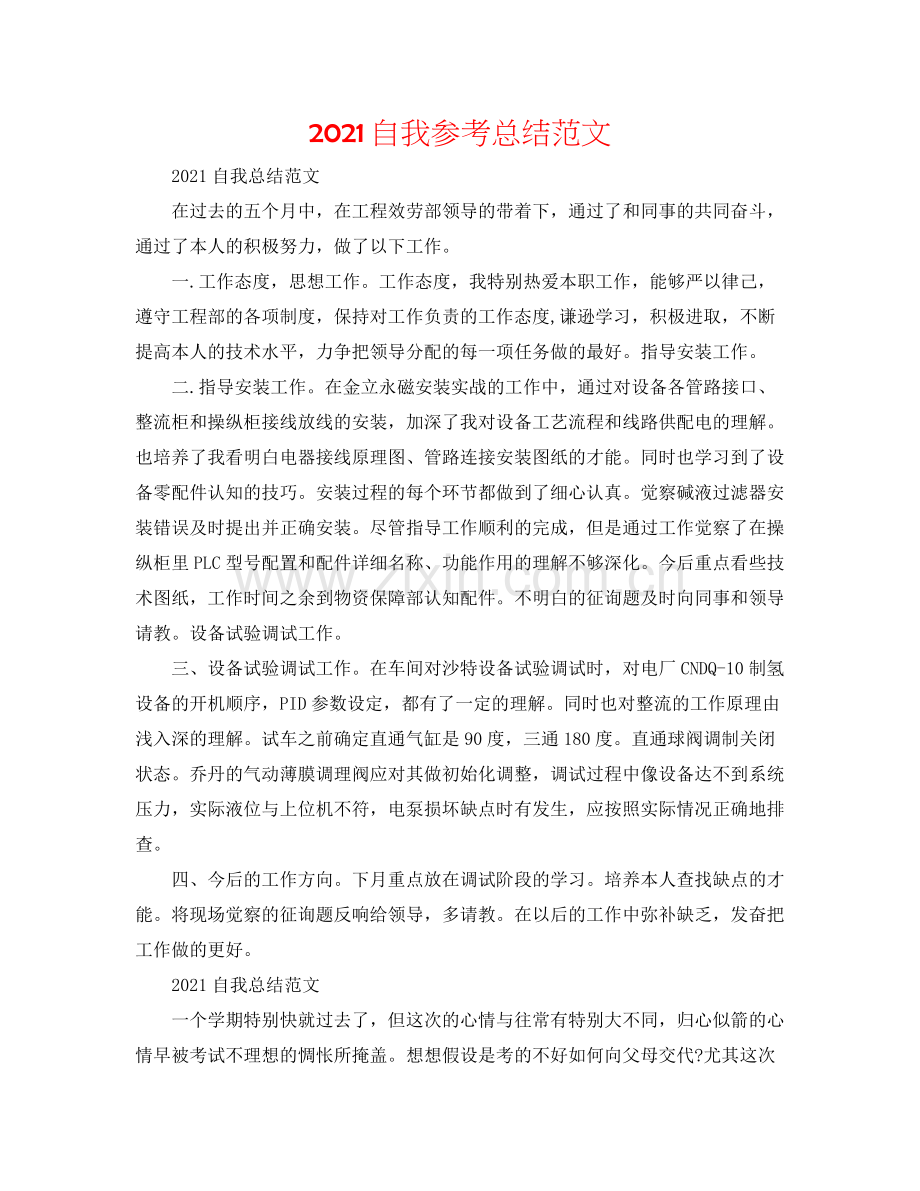 自我参考总结范文.docx_第1页