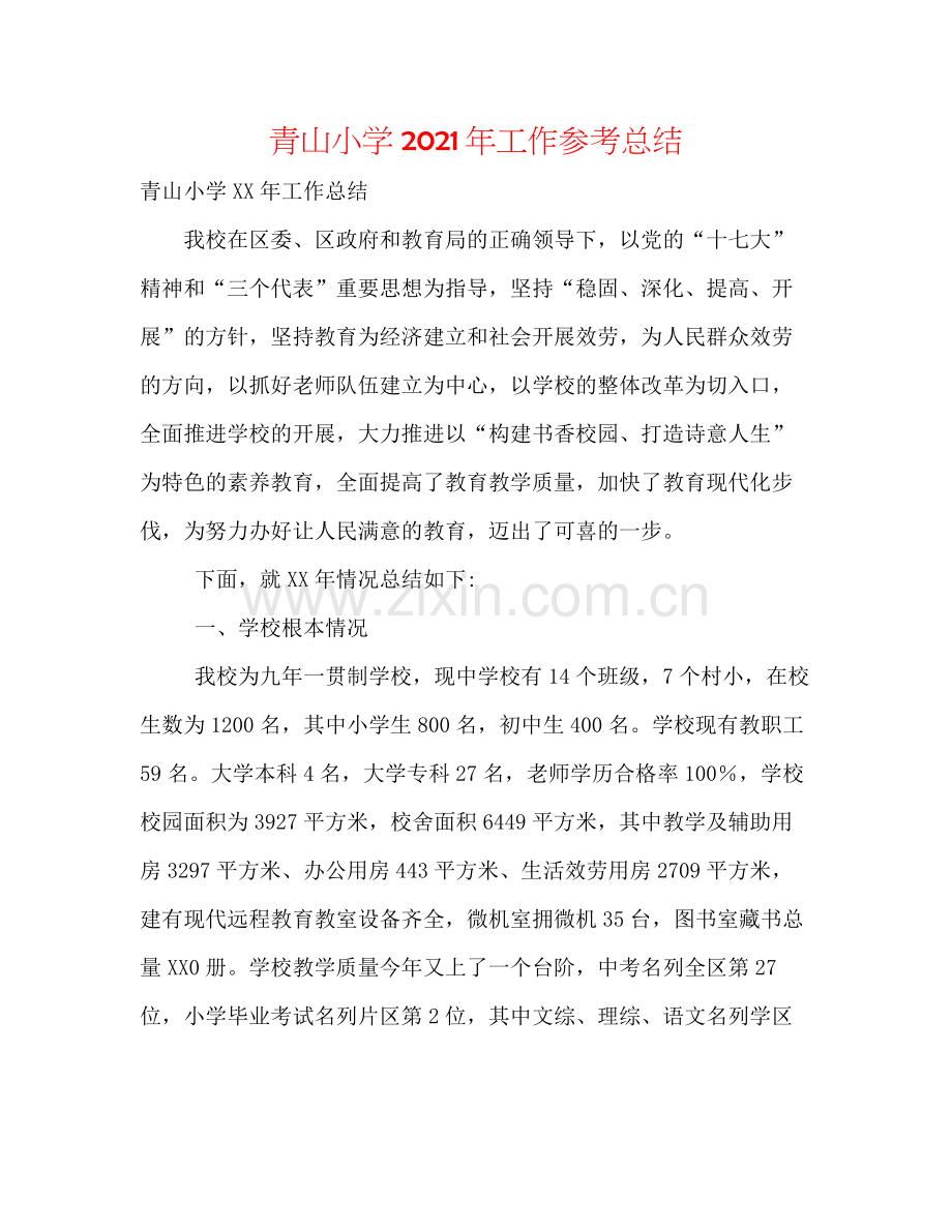 青山小学年工作参考总结.docx_第1页
